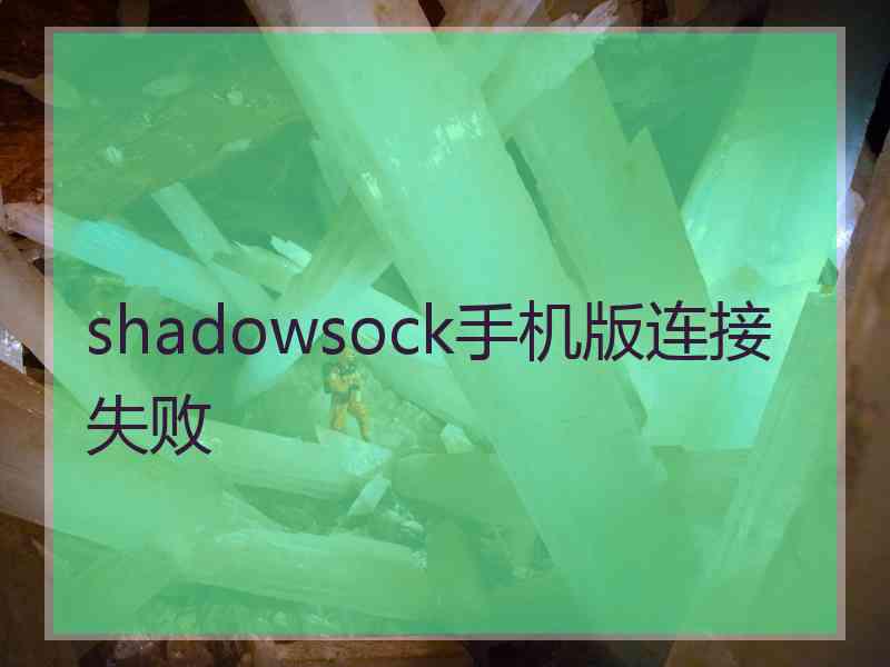 shadowsock手机版连接失败