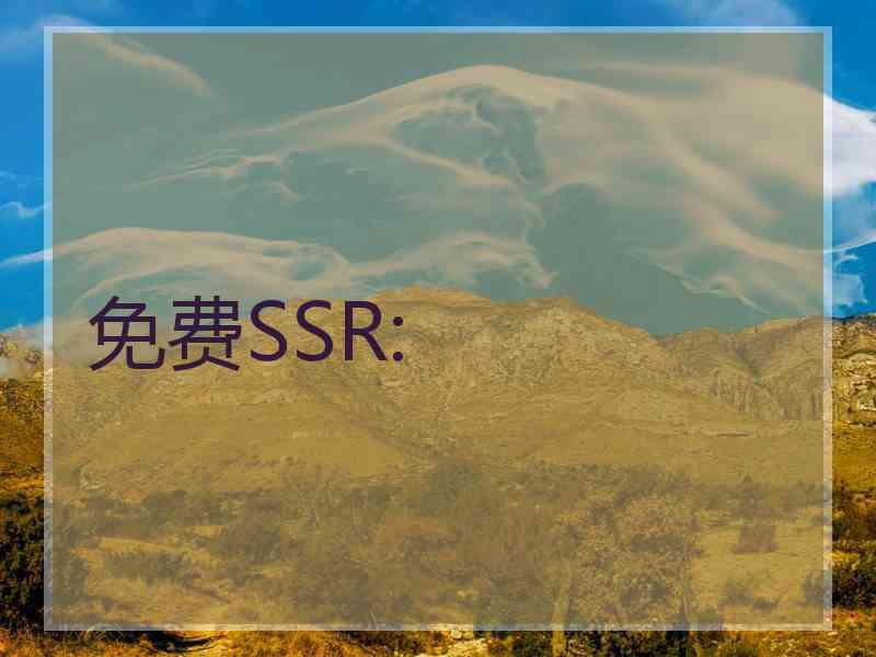 免费SSR: